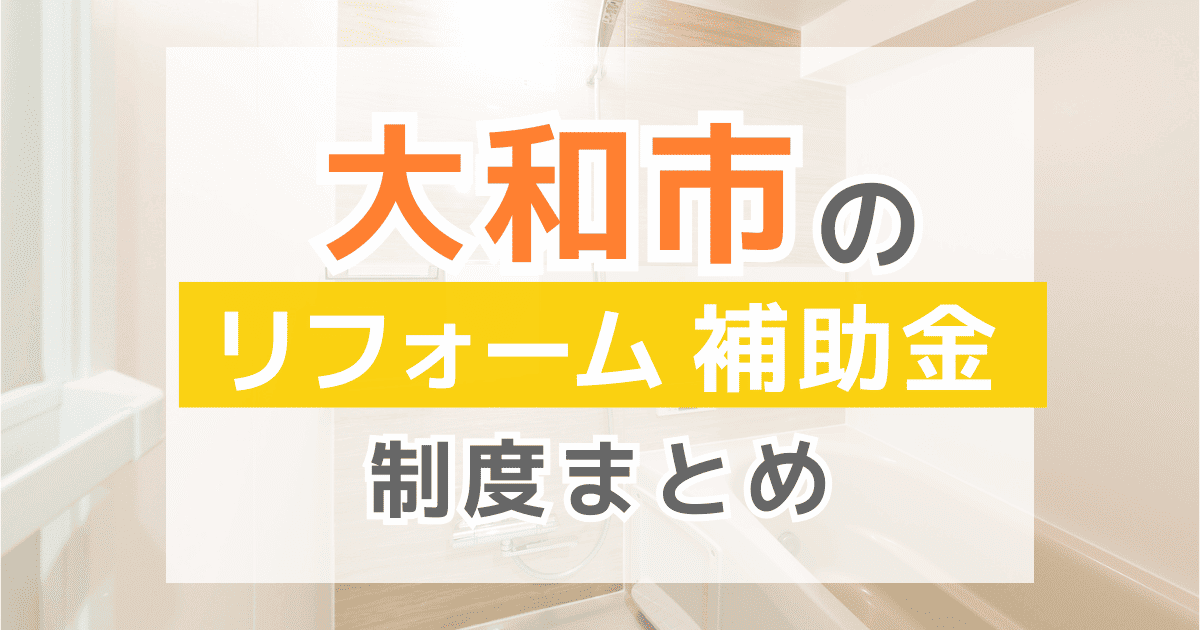 大和市のリフォーム補助金・助成金制度