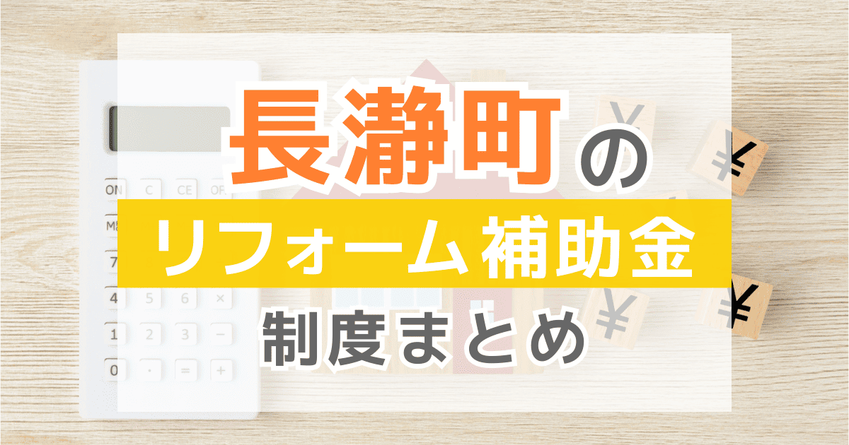 長瀞町のリフォーム補助金・助成金制度