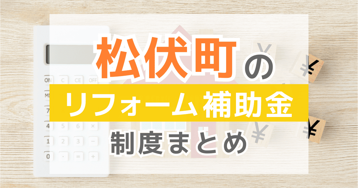 松伏町のリフォーム補助金・助成金制度
