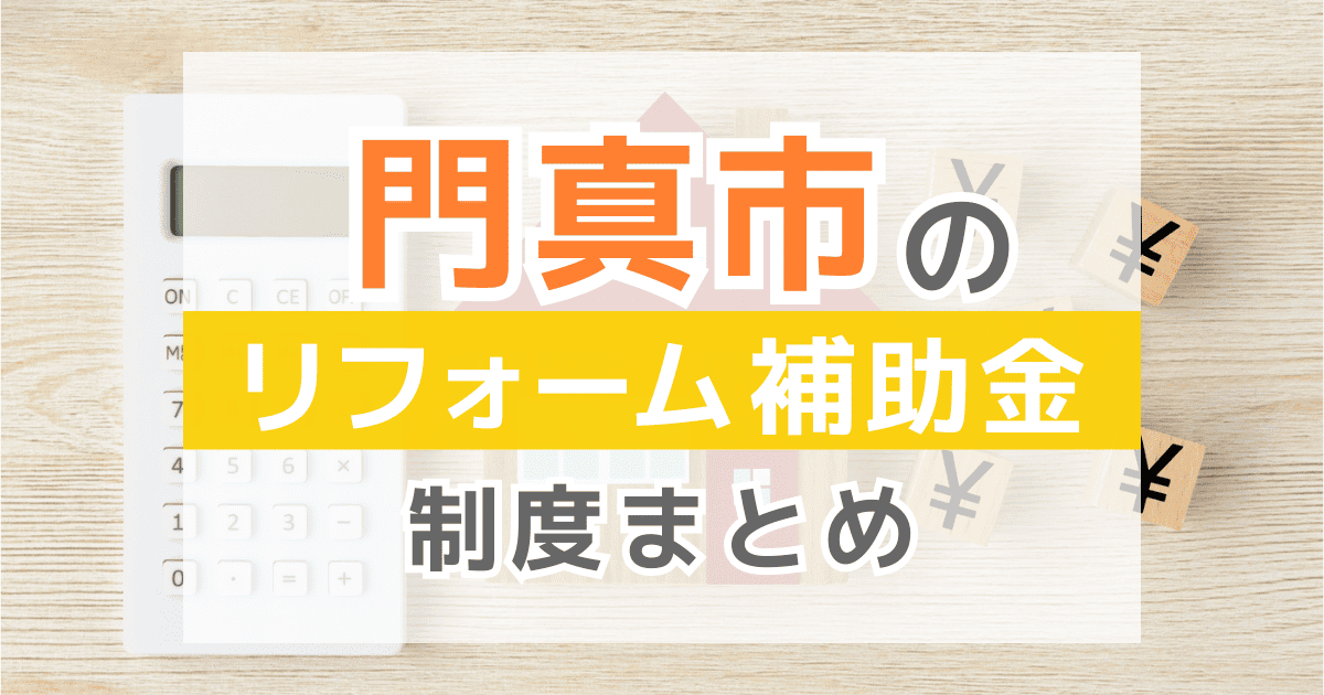 門真市のリフォーム補助金・助成金制度