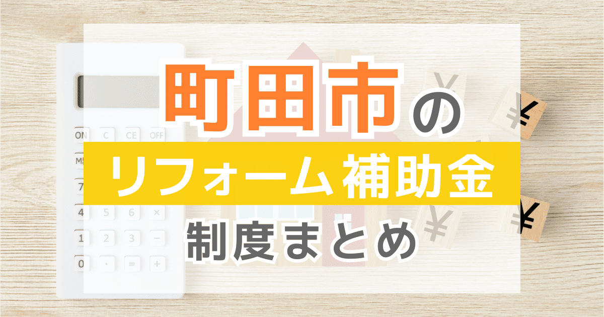 町田市のリフォーム補助金・助成金