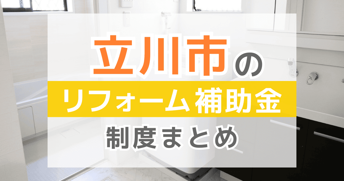立川市のリフォーム補助金・助成金