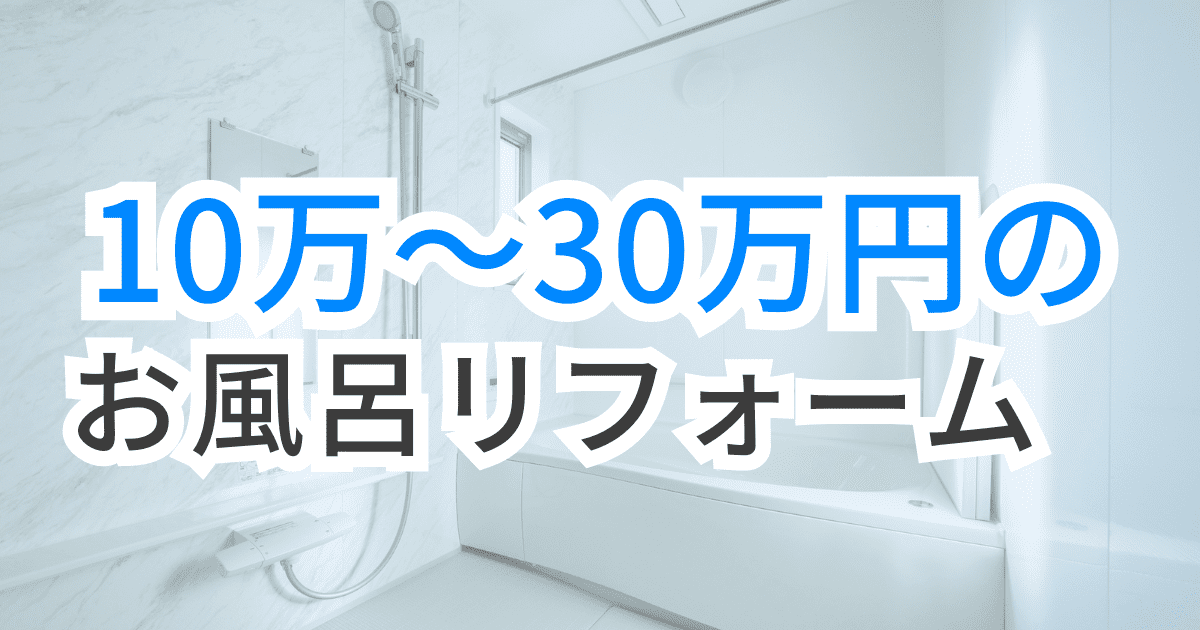 10万円~30万円でできるお風呂リフォーム
