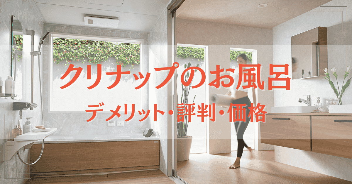 クリナップのお風呂/ユニットバスのデメリットは?評判や価格を詳しく紹介!