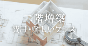 二階増築 費用・難しいケース