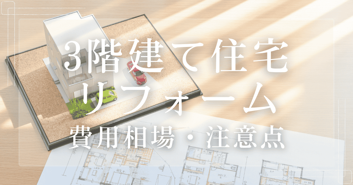 3階建て住宅 リフォーム 費用相場・注意点