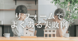 リフォームでよくある失敗例