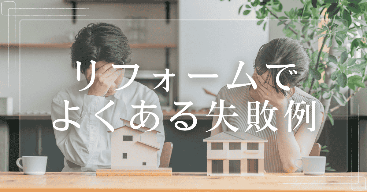 リフォームでよくある失敗例