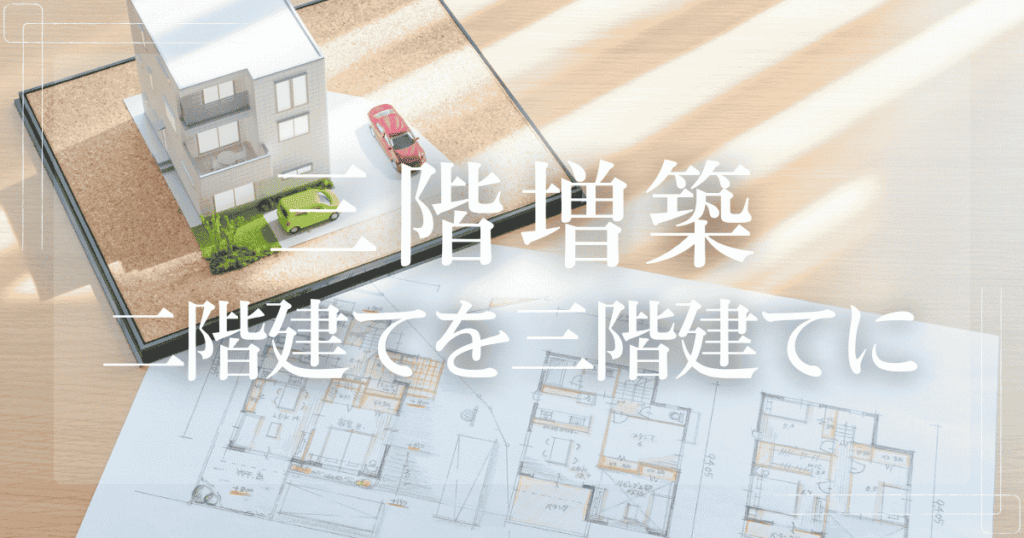 三階増築 二階建てを三階建てに増築リフォーム