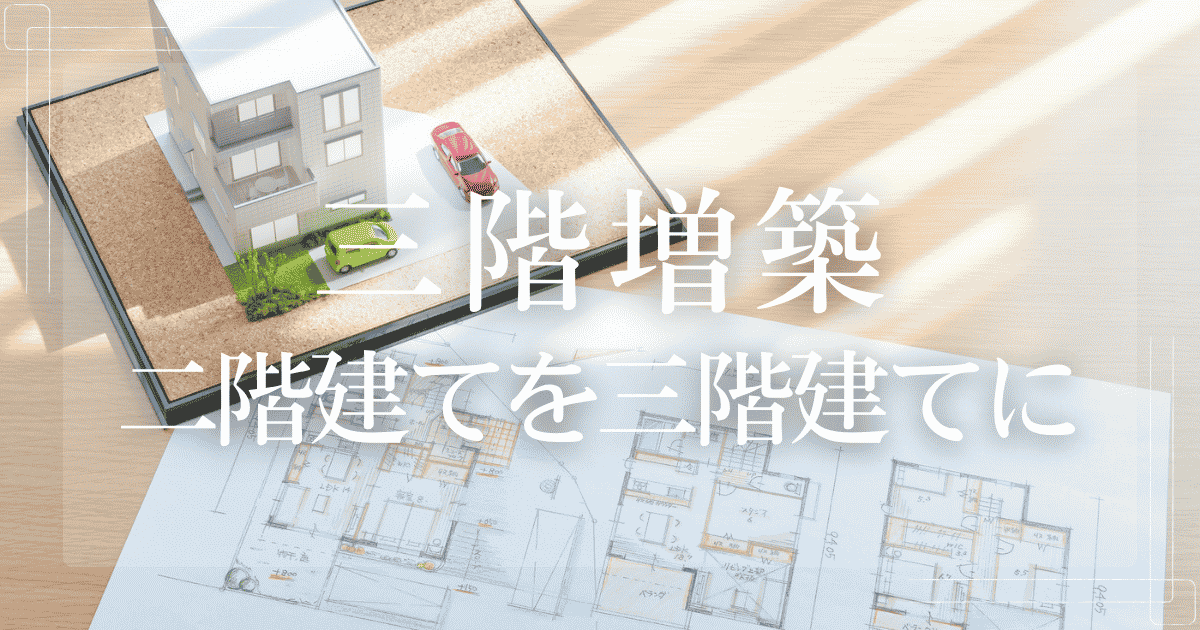 三階増築 二階建てを三階建てに増築リフォーム