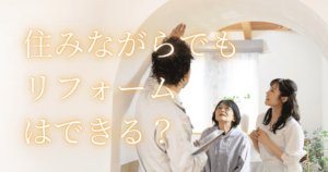 住みながらできるリフォームは？可能な工事や注意点を解説