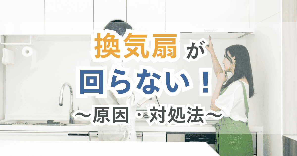 換気扇が回らなくなった原因はなに？場所別の対処法と業者選びのポイントも解説