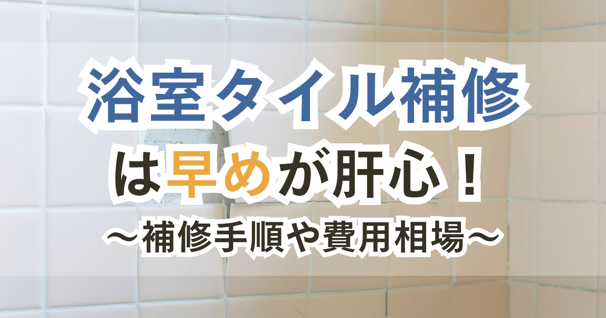室タイル補修は早めが肝心！補修手順や費用相場を解説