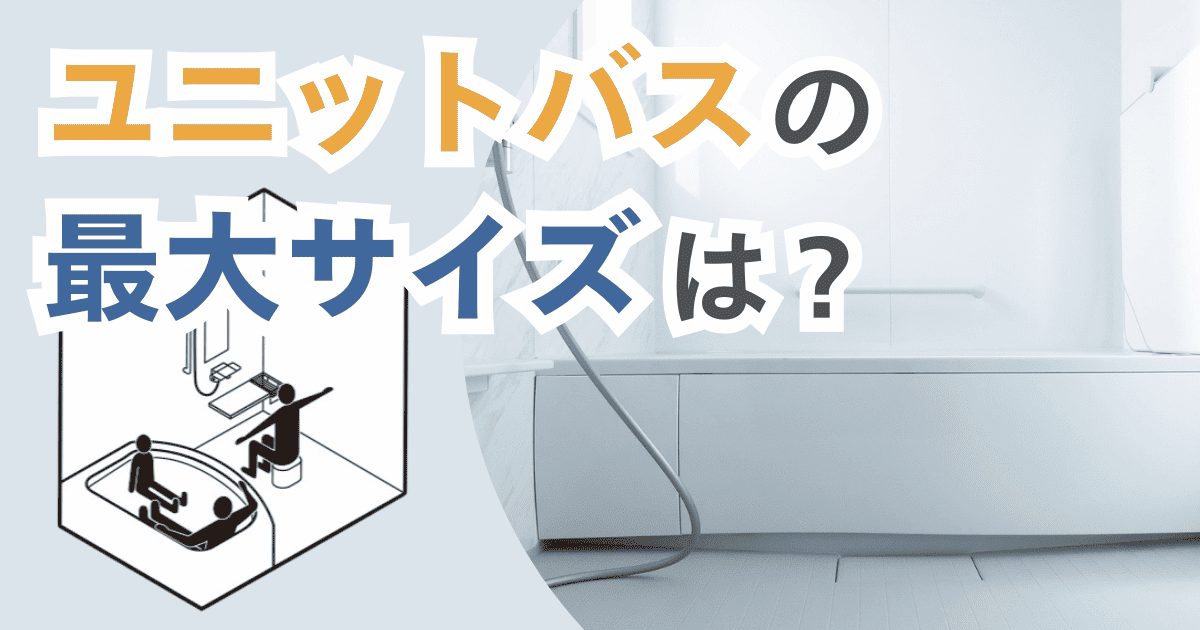 ユニットバスの最大サイズはいくつ?主要メーカーの大きい浴室を調査