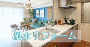 風水リフォームとは？コツや事例も解説