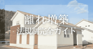 離れ増築 法規制完全ガイド