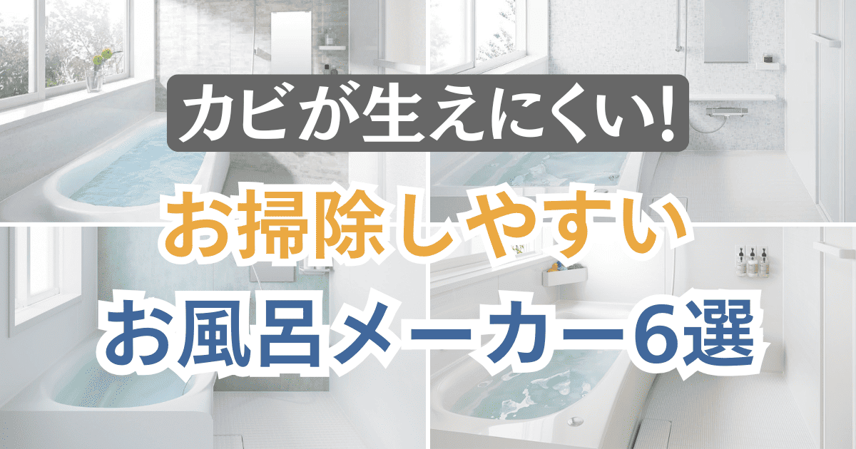 カビが生えにくい！お掃除しやすいメーカー6選