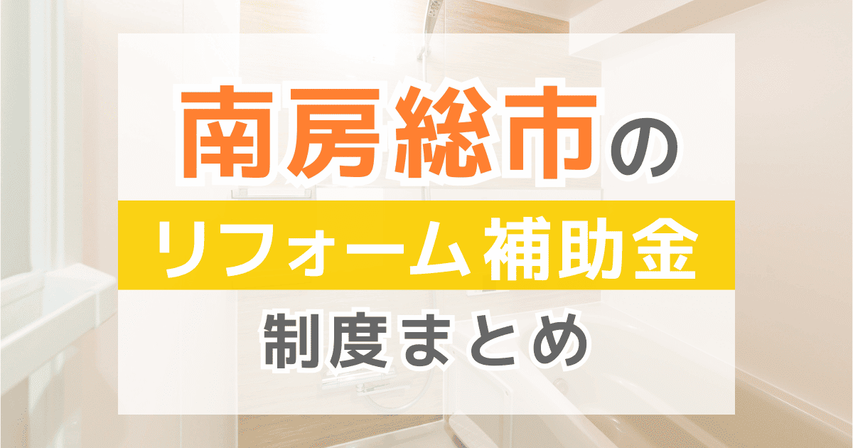 南房総市のリフォーム補助金・助成金制度