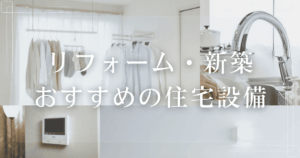 リフォーム・新築でおすすめの設備