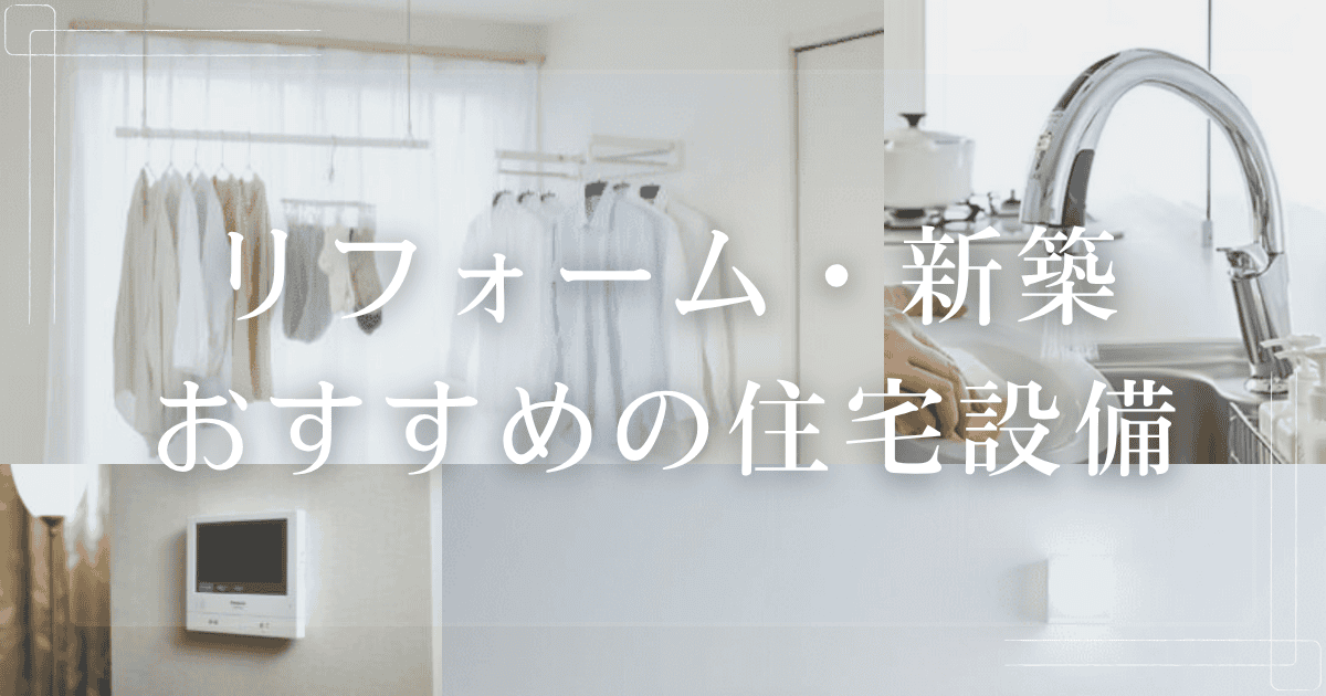 リフォーム・新築でおすすめの設備
