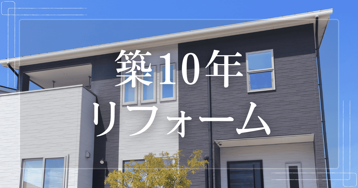 築10年リフォーム