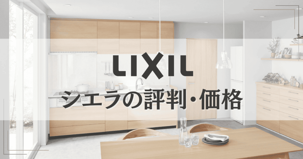 リクシルシエラの評判・価格