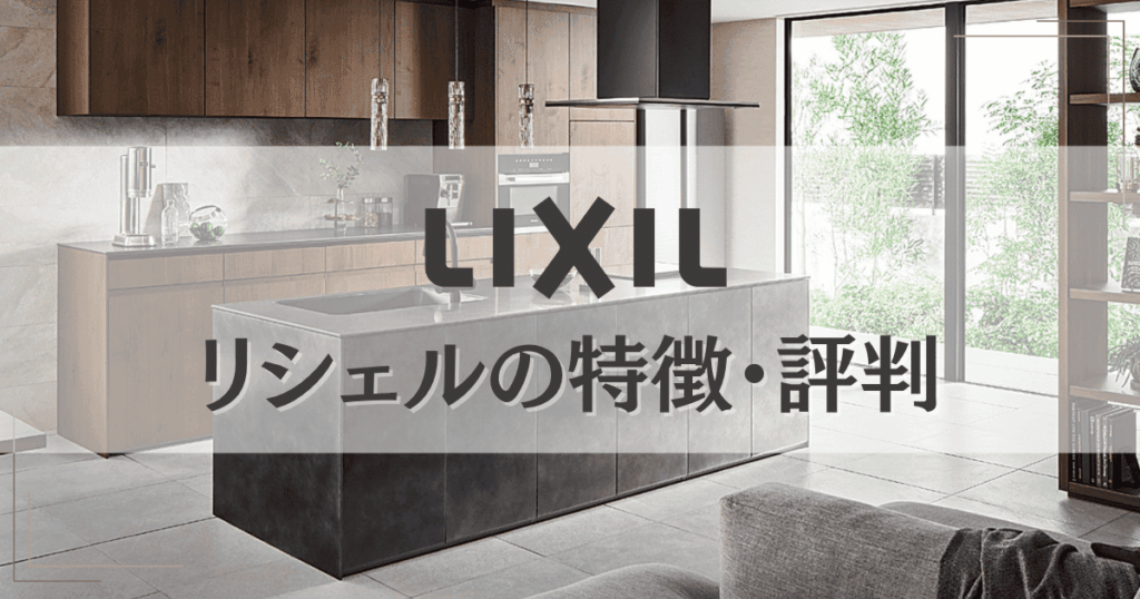LIXILリシェルの特徴・評判