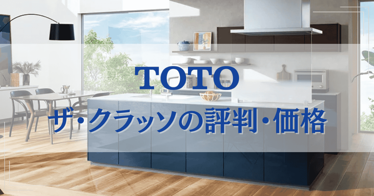 TOTOのザ・クラッソは後悔しない？価格や評判・口コミを詳しく紹介！