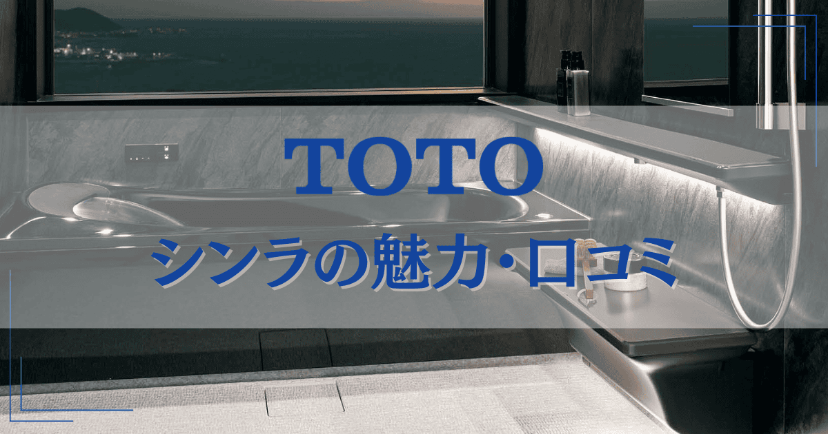 TOTOのシンラを選んで失敗しない？ 評判・口コミや価格、サザナとの違いを解説！