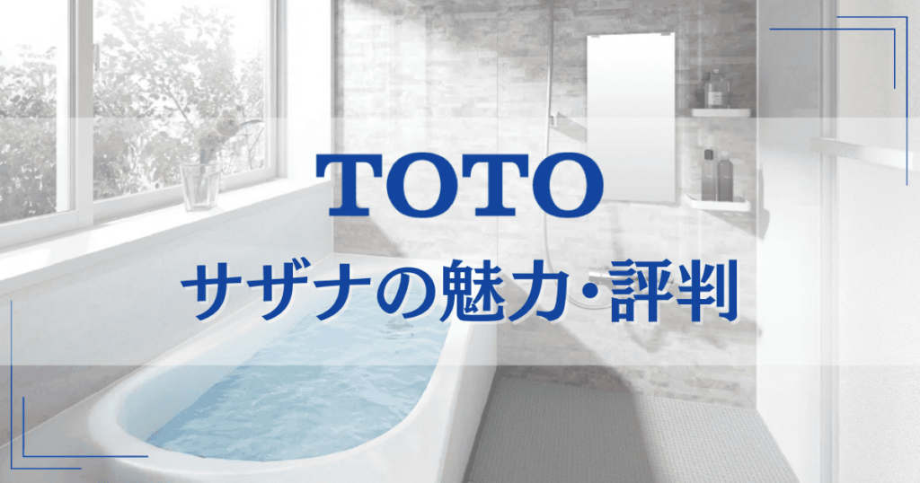 TOTOのサザナを選んで失敗しない？見積もりシミュレーションや評判・人気色を紹介！