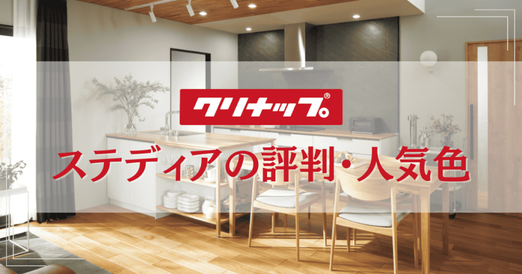 クリナップステディアの評判・人気色