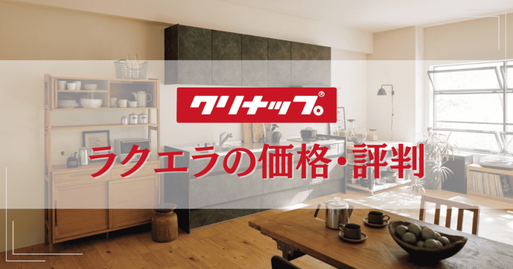 クリナップラクエラの価格・評判