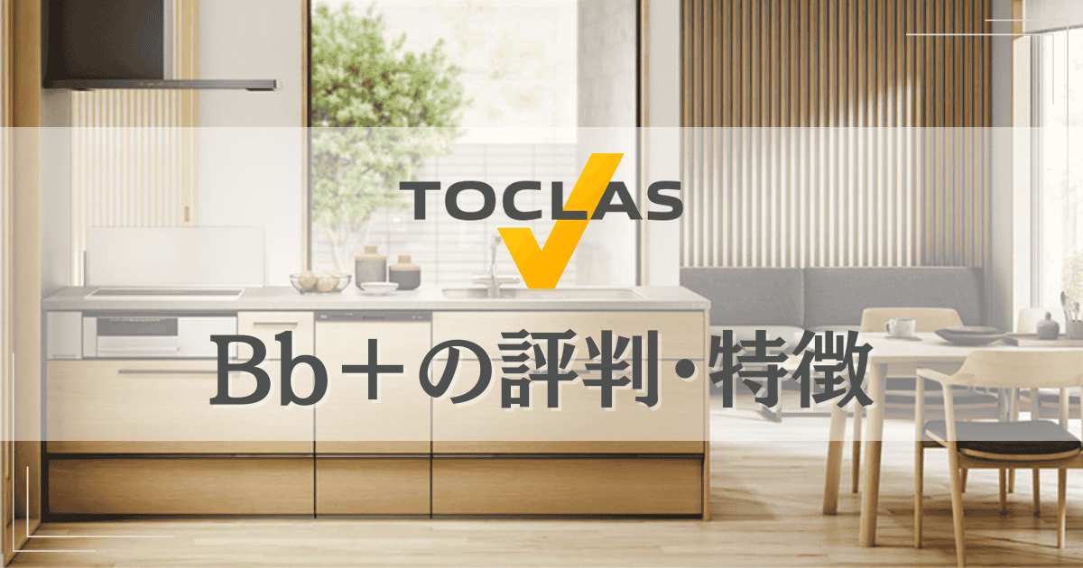 トクラスBbプラスの評判・特徴