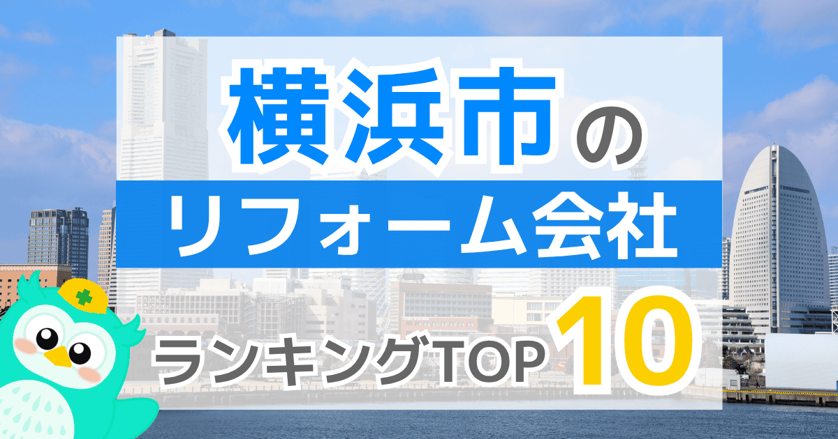 横浜市のリフォーム会社ランキングTOP10