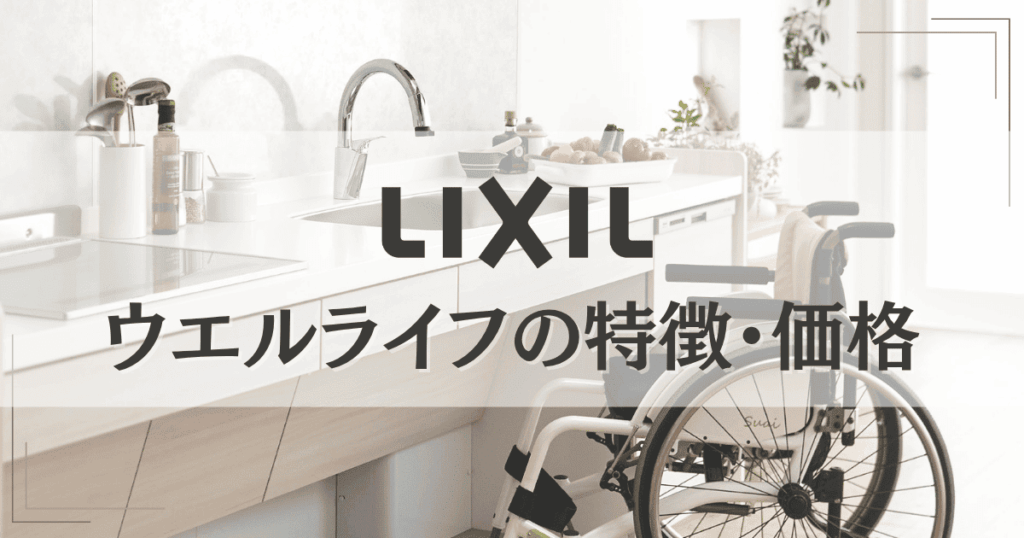LIXILウエルライフの特徴・価格