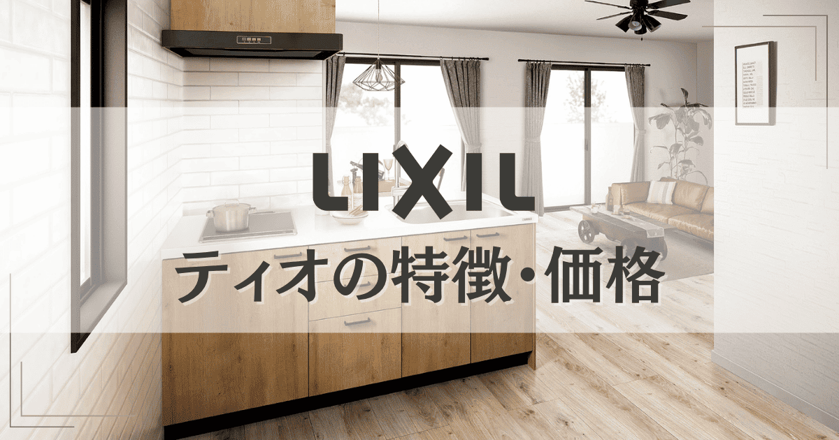 LIXILティオの特徴・価格