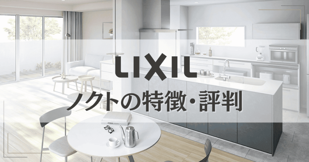 LIXILノクトの特徴・評判