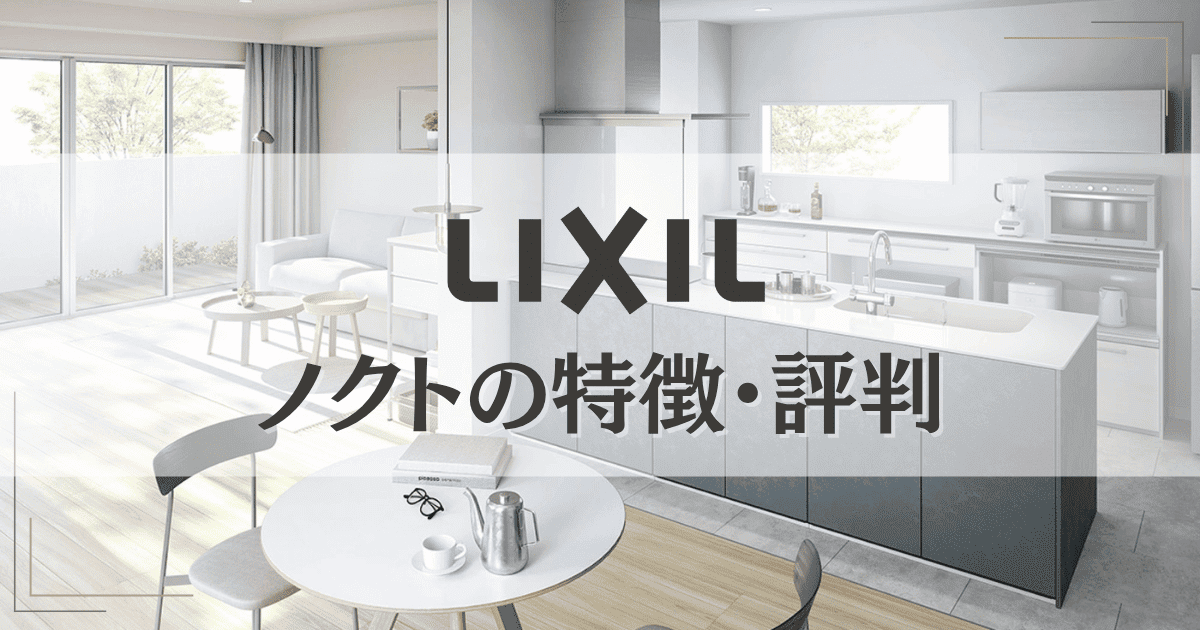 LIXILノクトの特徴・評判