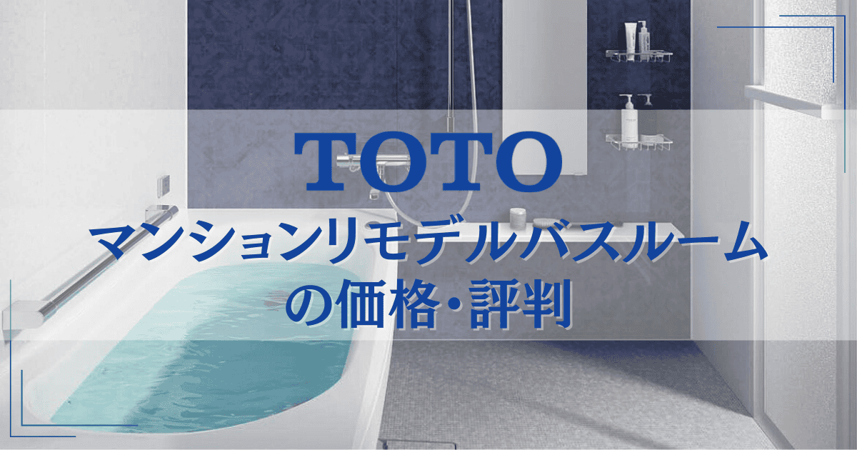 TOTOマンションリモデルバスルーム：平均費用：1,184,000円・平均工期：3日