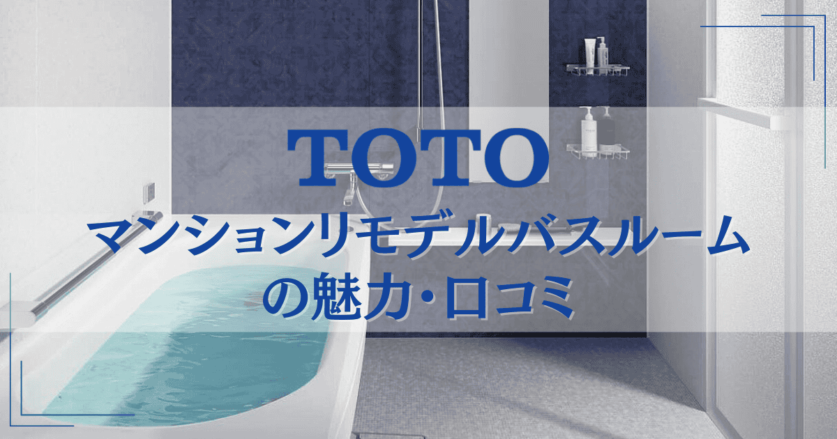 TOTOマンションリモデルバスルームの評判・口コミ