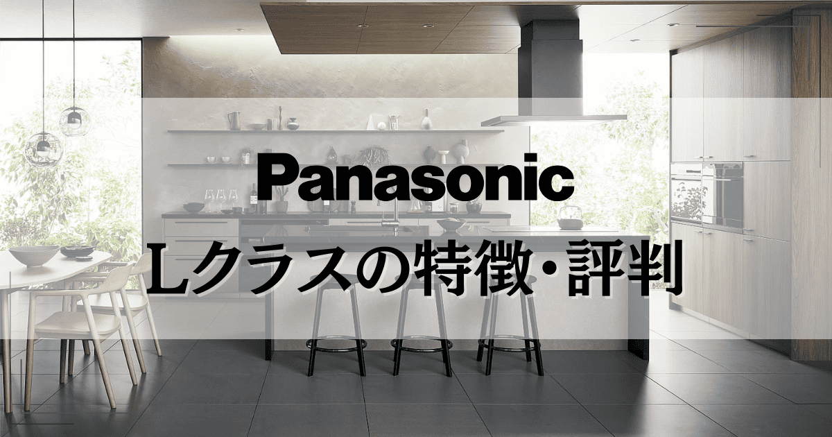 パナソニック「Lクラス」キッチンの特徴は？ キッチンの価格やオプション機能もご紹介！