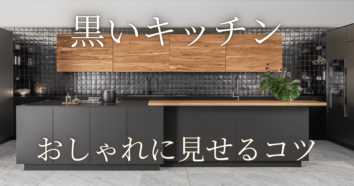 黒いキッチンをおしゃれに見せるコツ!黒にするメリット・デメリットや商品も | リフォスム