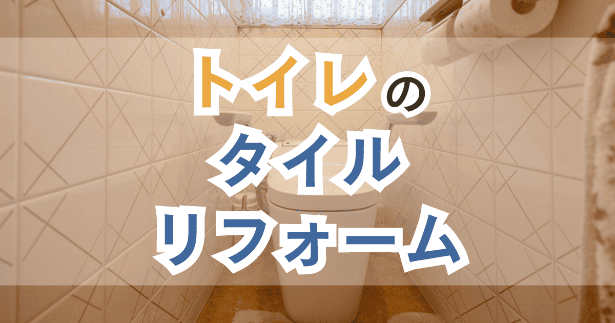 トイレのタイル壁・床をリフォームする費用や期間は?DIY方法や耐用年数も解説
