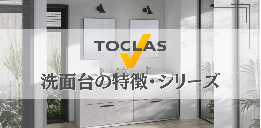 トクラスの洗面台の特長・シリーズ