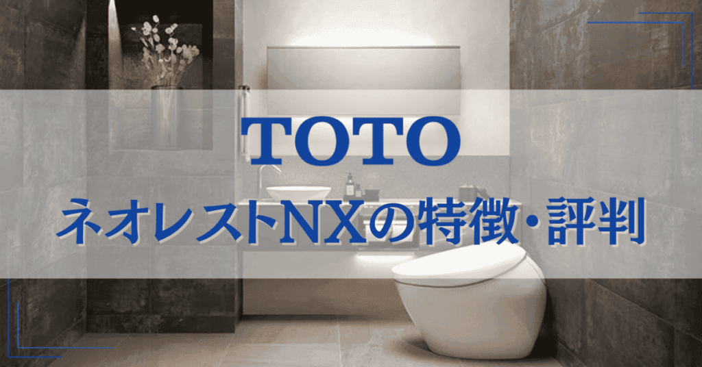 TOTOネオレストNXの特徴は?価格や口コミ・評判、リフォーム事例も紹介!