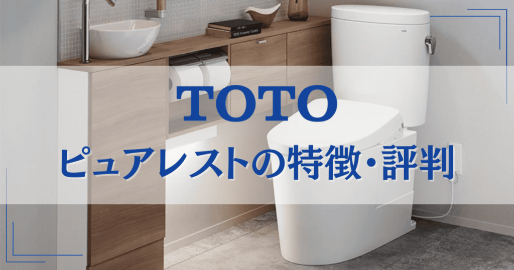 TOTOピュアレストの特徴・評判
