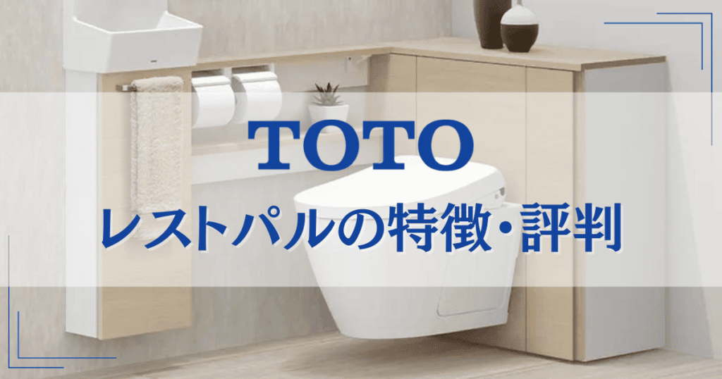 TOTO レストパルの特徴は?価格や口コミ・評判、リフォーム事例も紹介!