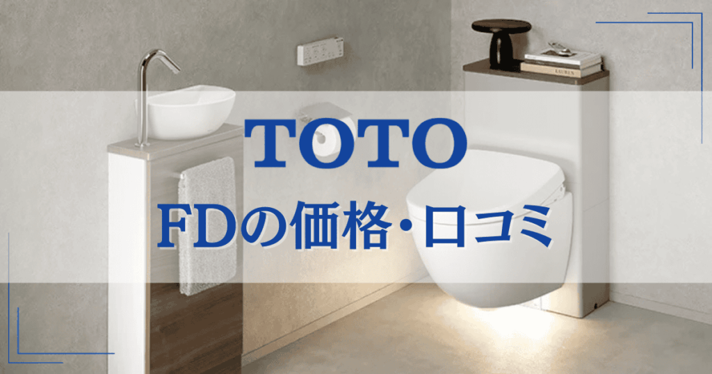 TOTOFDの価格・口コミ