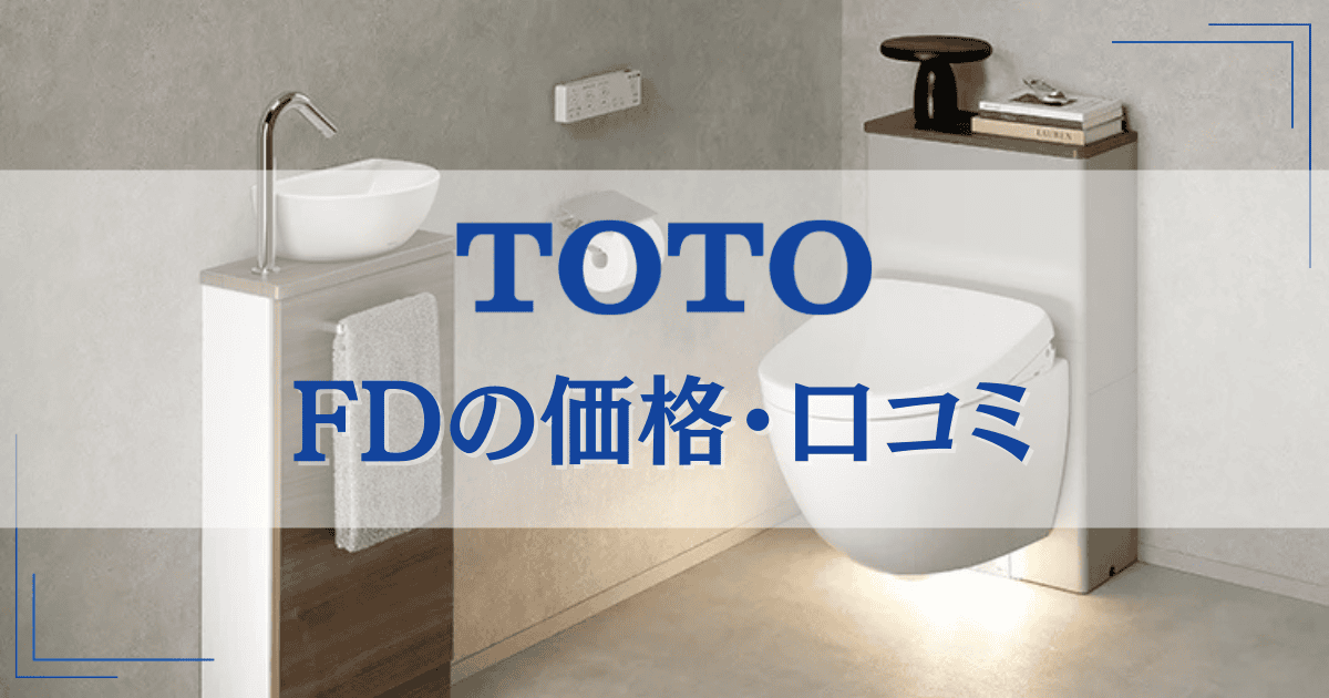 TOTOFDの価格・口コミ