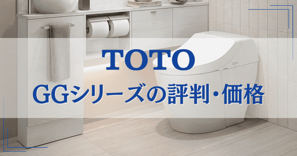 TOTOGGシリーズの評判・価格